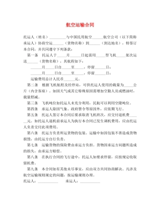 航空运输合同2 