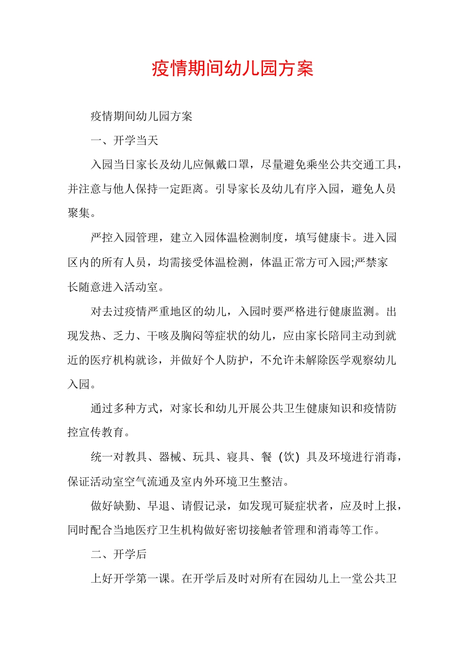 疫情期间幼儿园方案_第1页