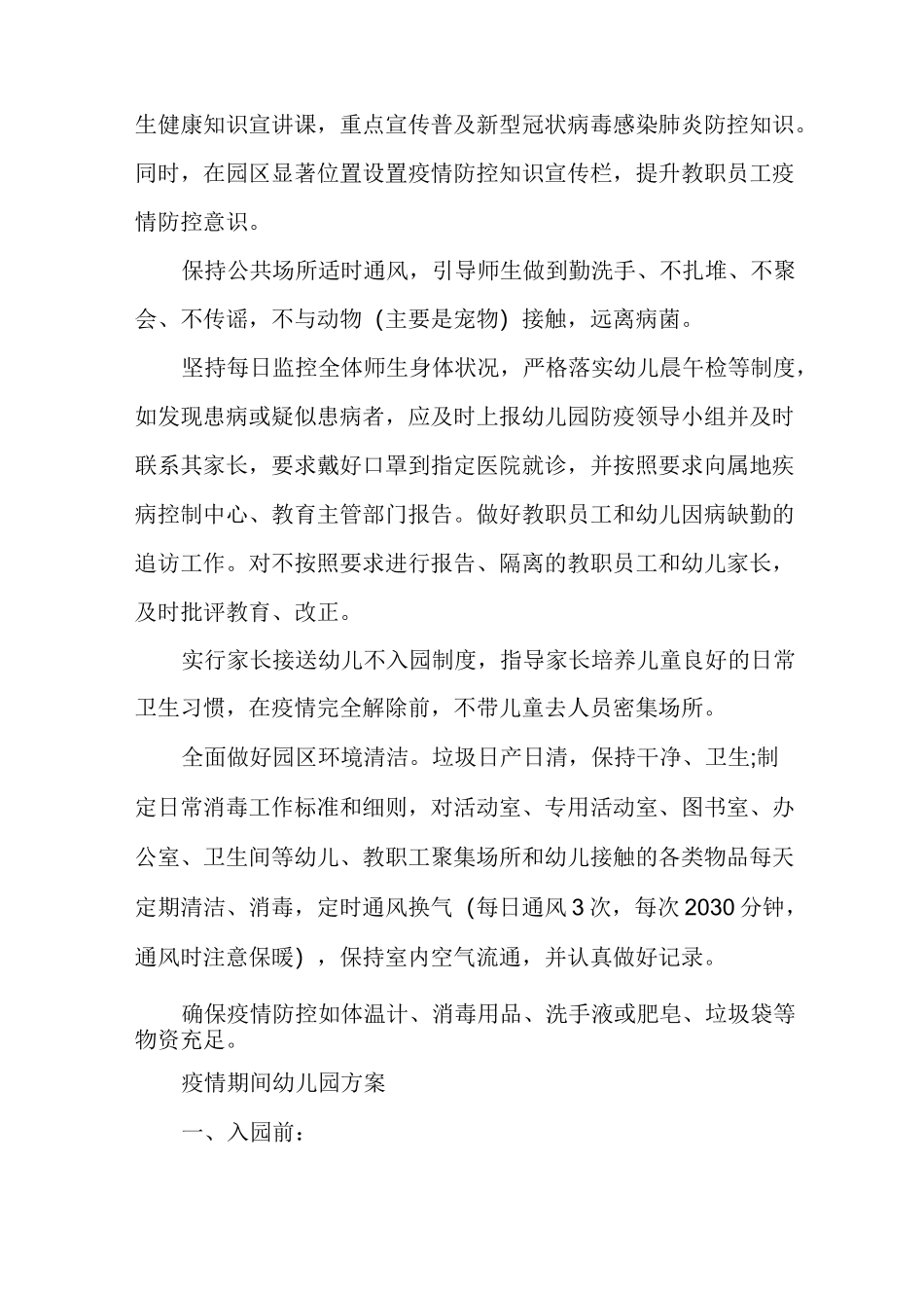 疫情期间幼儿园方案_第2页