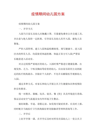 疫情期间幼儿园方案