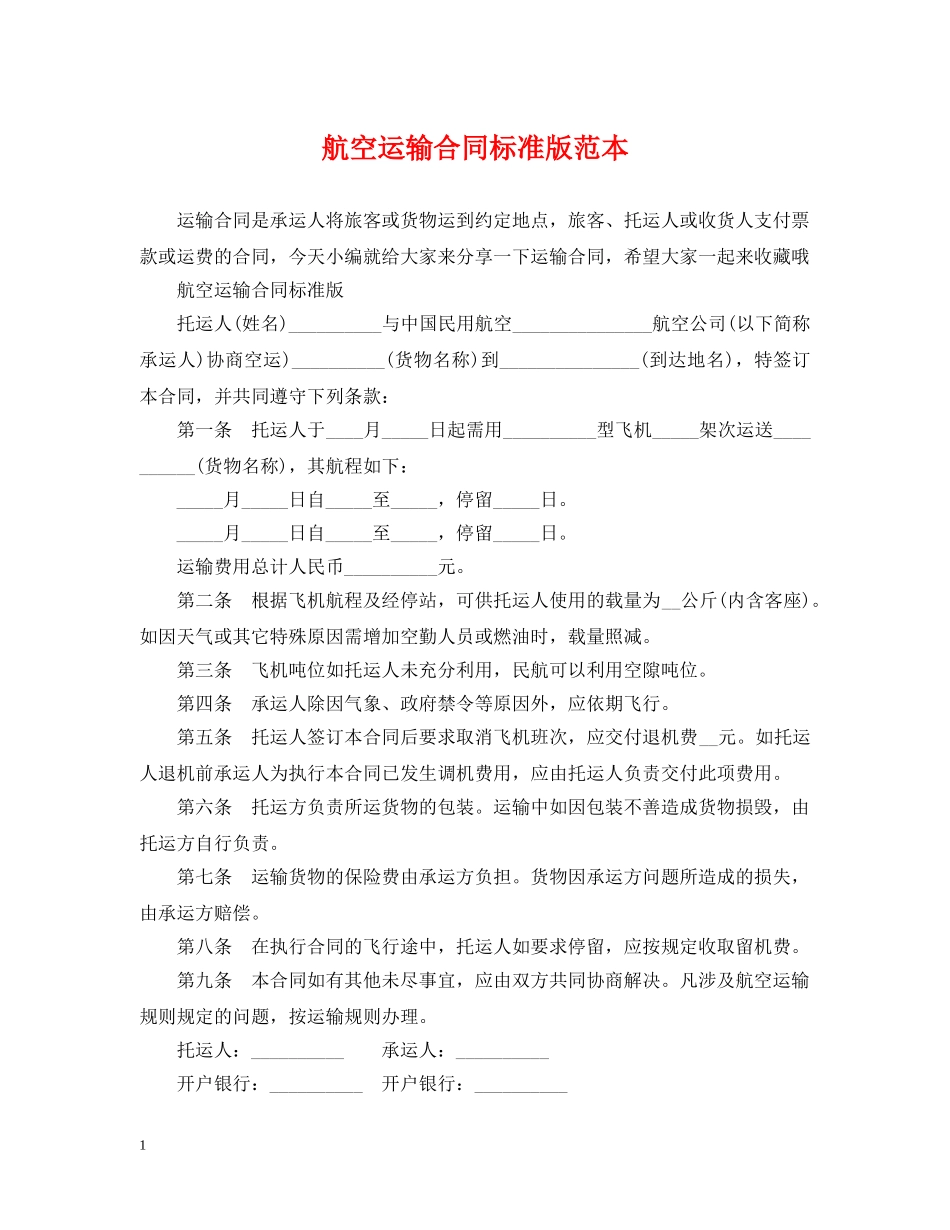 航空运输合同标准版范本 _第1页