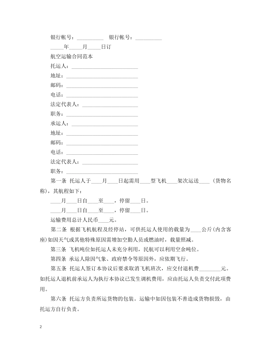 航空运输合同标准版范本 _第2页