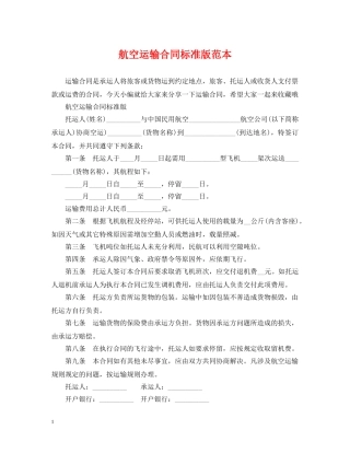 航空运输合同标准版范本 
