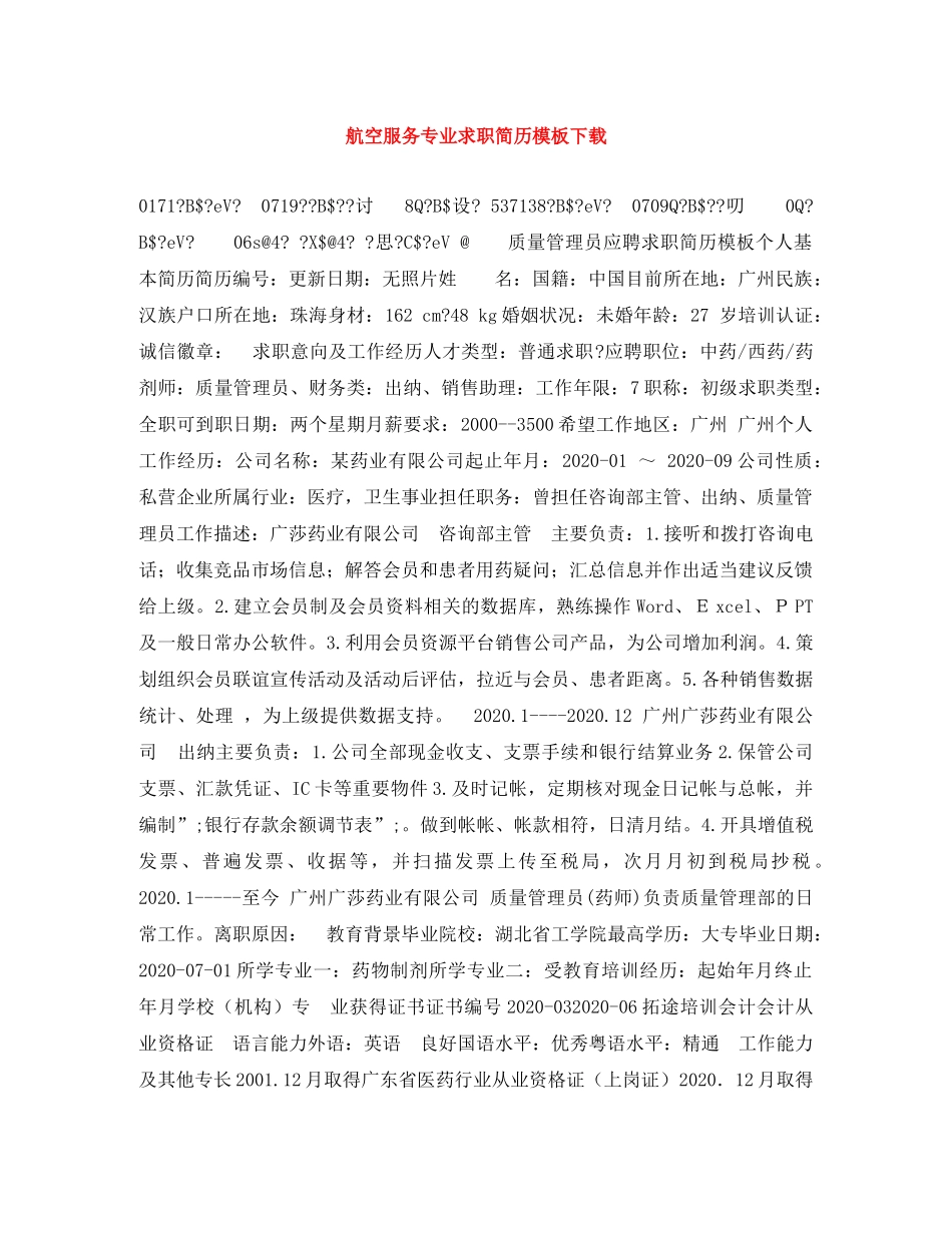 航空服务专业求职简历模板下载 _第1页