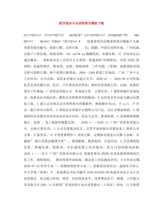 航空服务专业求职简历模板下载 