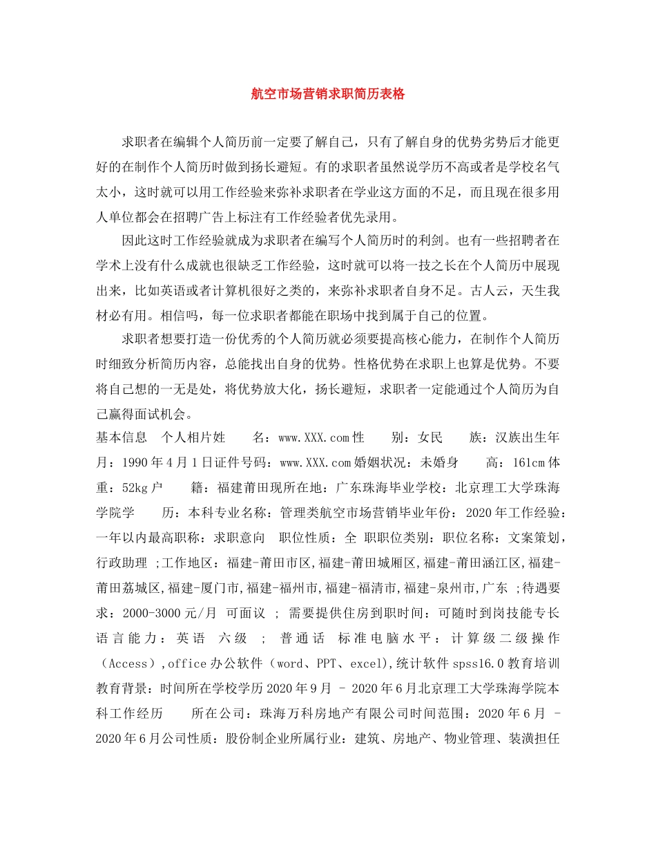 航空市场营销求职简历表格 _第1页