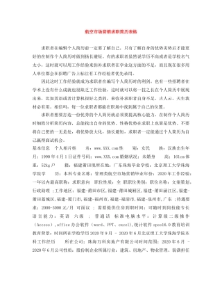 航空市场营销求职简历表格 