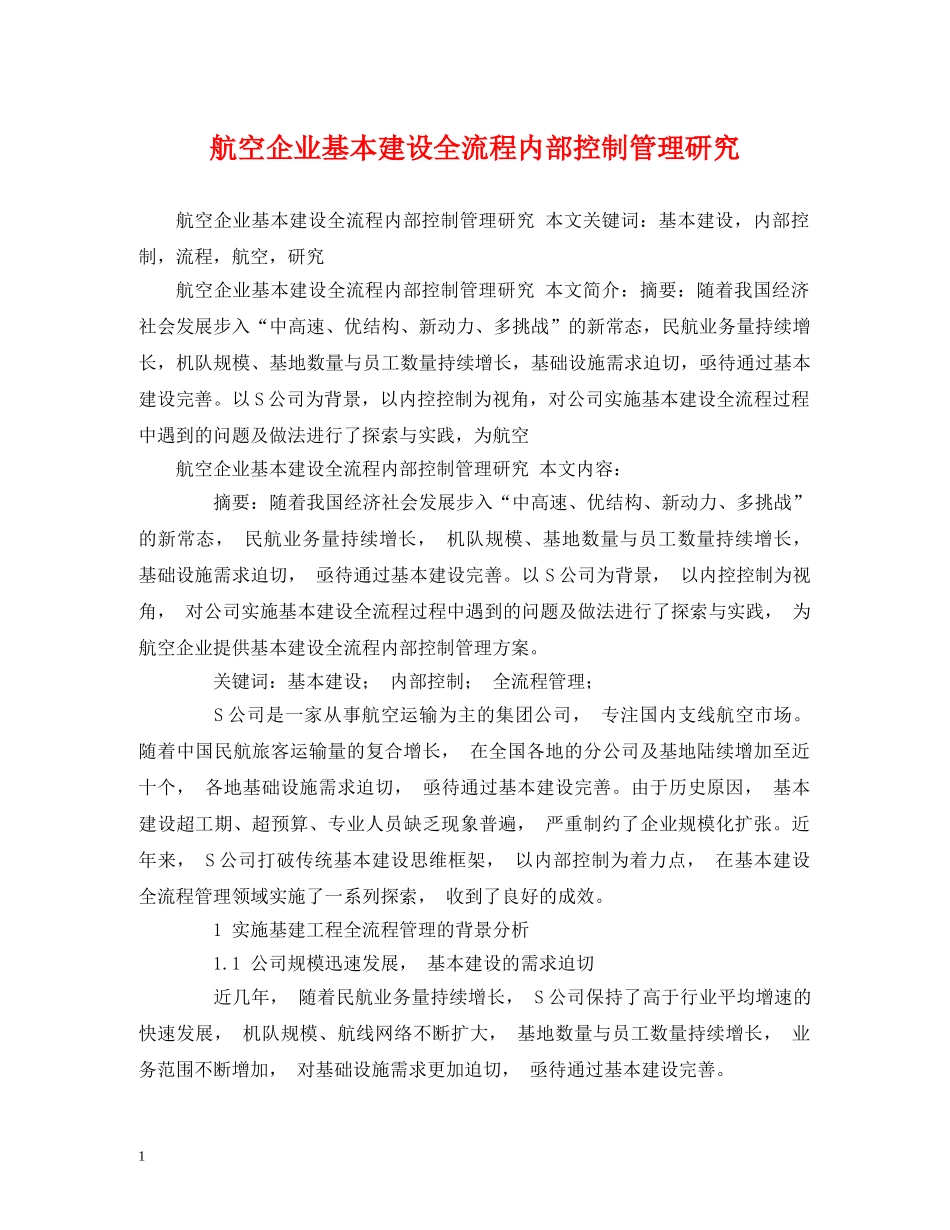 航空企业基本建设全流程内部控制管理研究 _第1页
