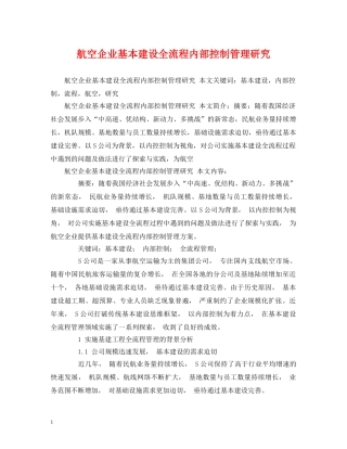 航空企业基本建设全流程内部控制管理研究 
