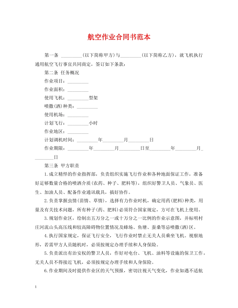 航空作业合同书范本 _第1页