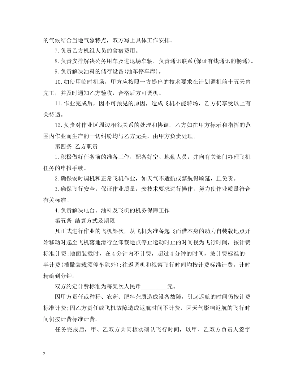 航空作业合同书范本 _第2页