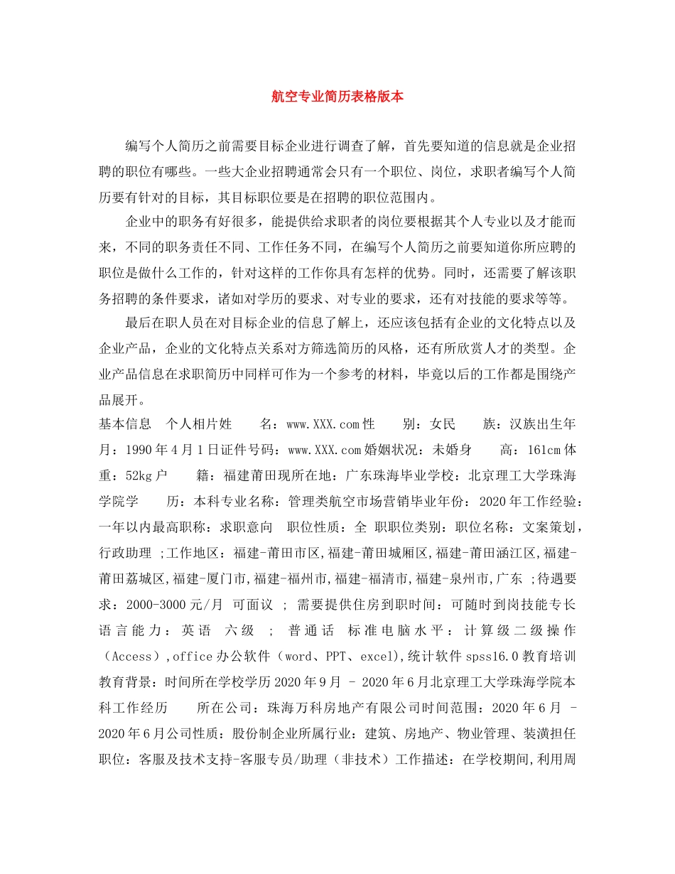 航空专业简历表格版本 _第1页