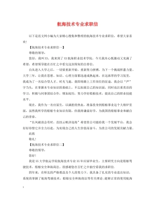 航海技术专业求职信 