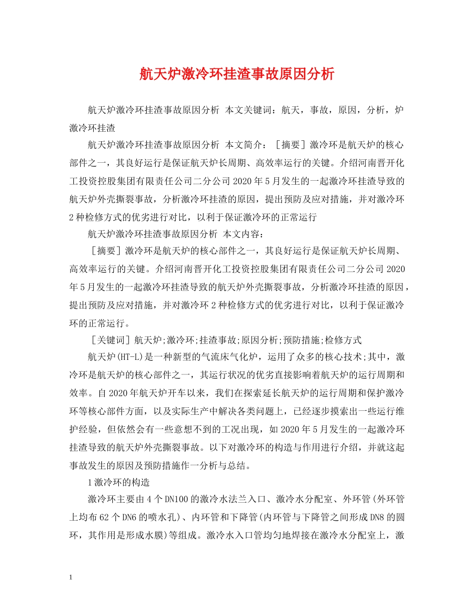 航天炉激冷环挂渣事故原因分析 _第1页