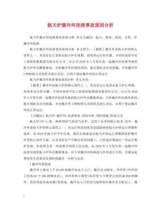 航天炉激冷环挂渣事故原因分析 