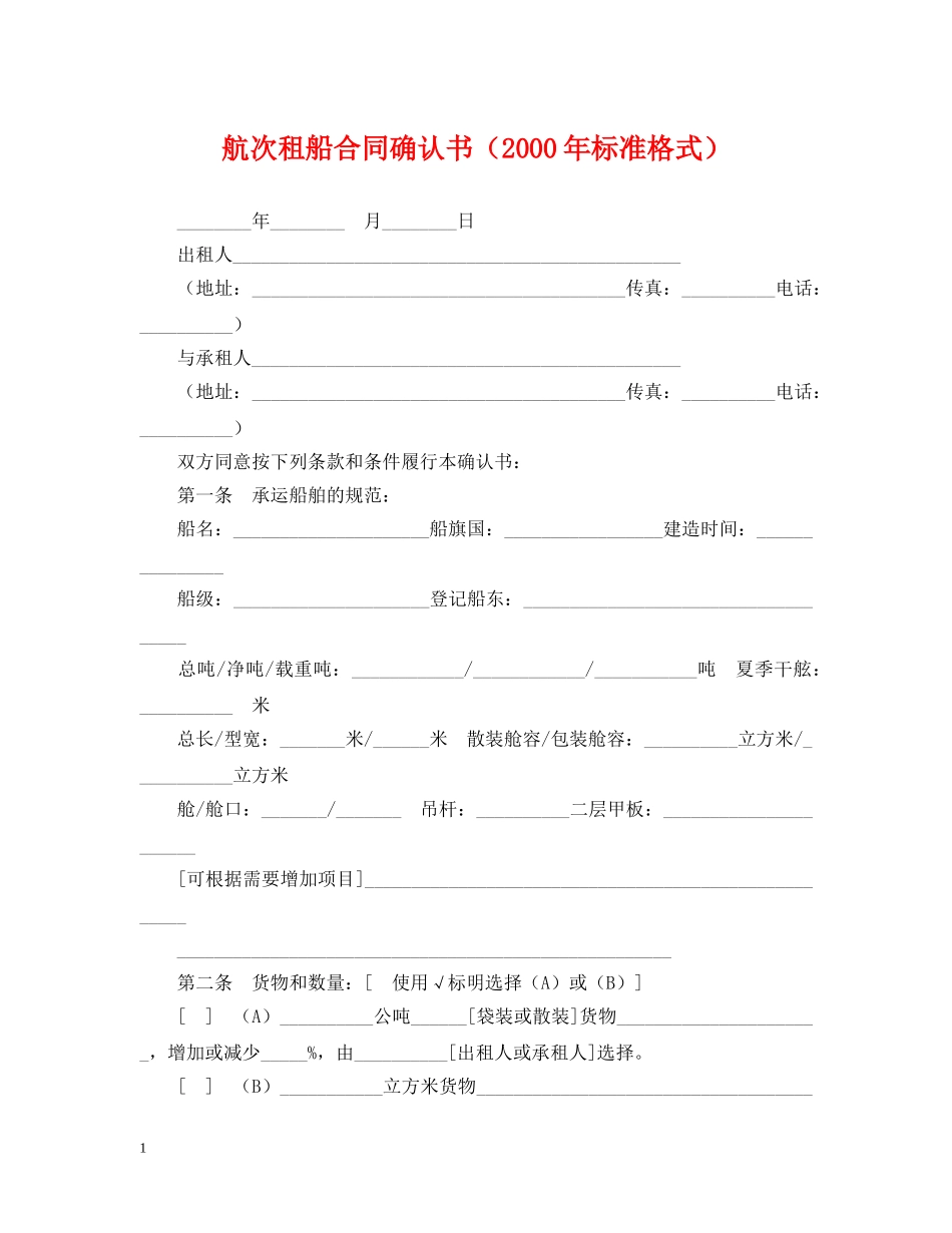 航次租船合同确认书（2000年标准格式） _第1页