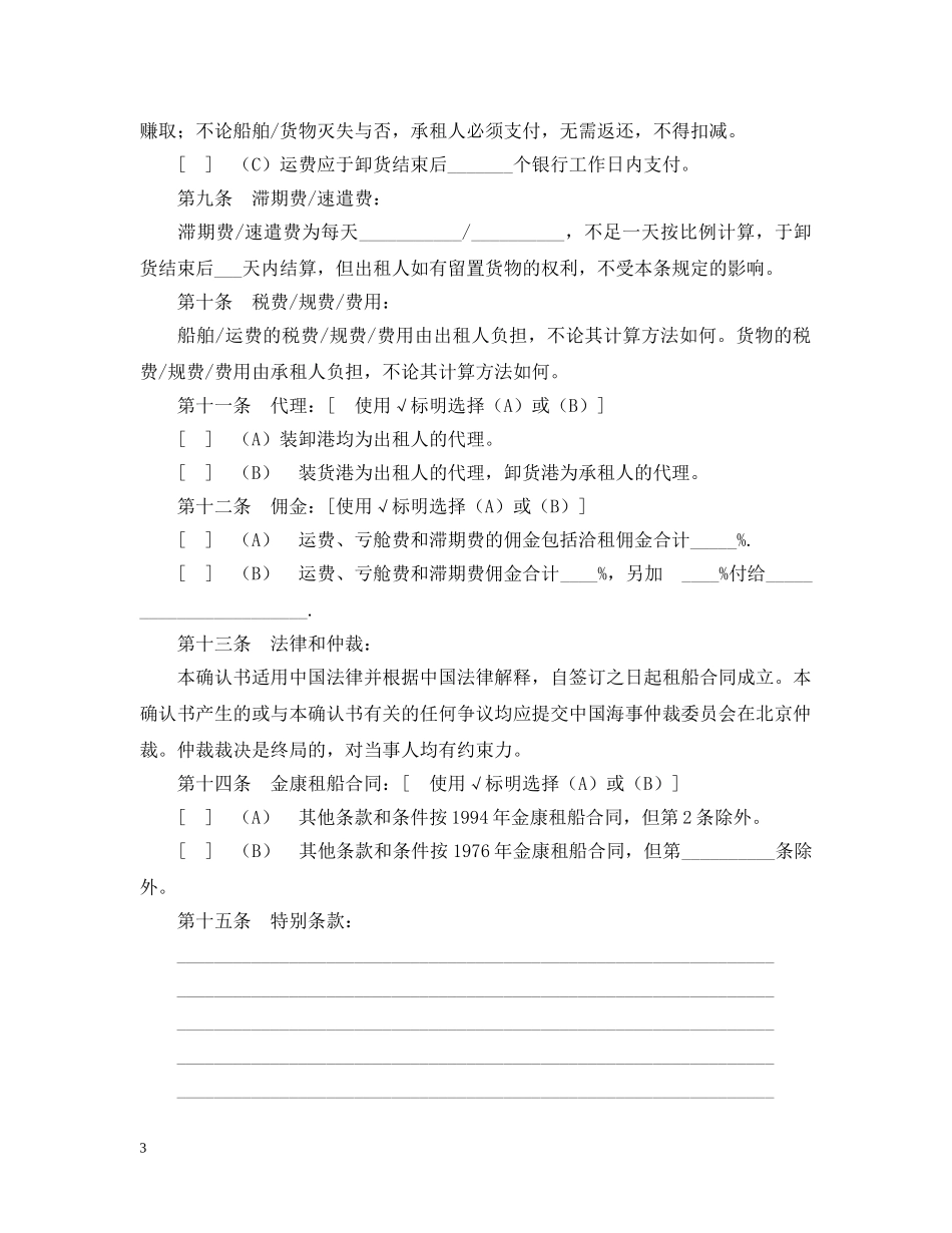 航次租船合同确认书（2000年标准格式） _第3页