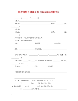 航次租船合同确认书（2000年标准格式） 