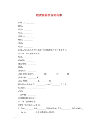航次租船的合同范本 