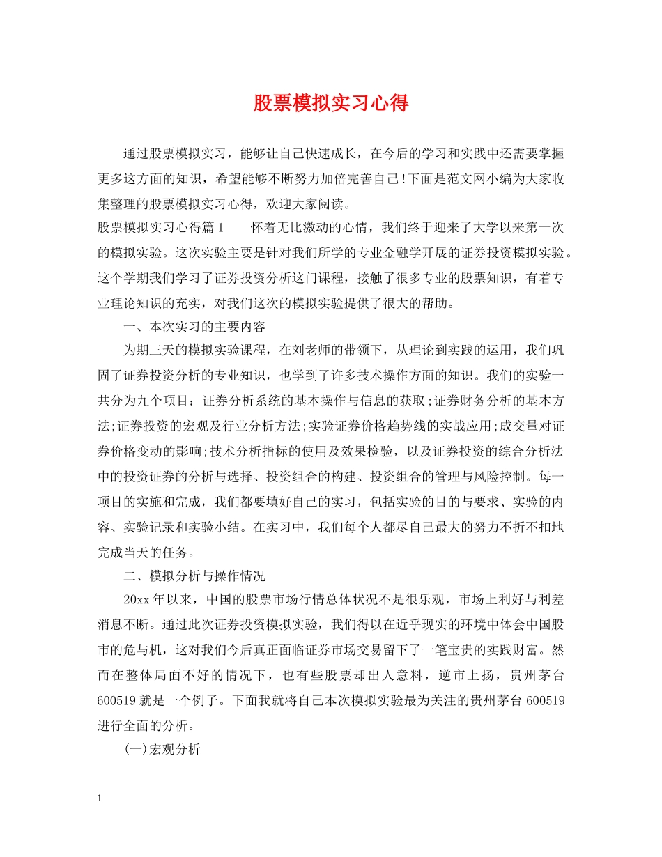 股票模拟实习心得 _第1页