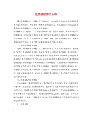 股票模拟实习心得 