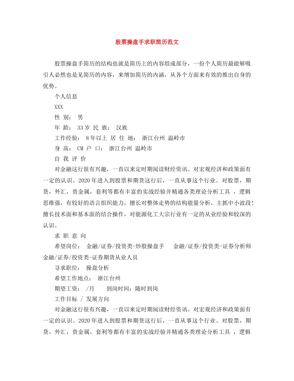 股票操盘手求职简历范文 _第1页