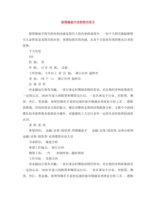 股票操盘手求职简历范文 
