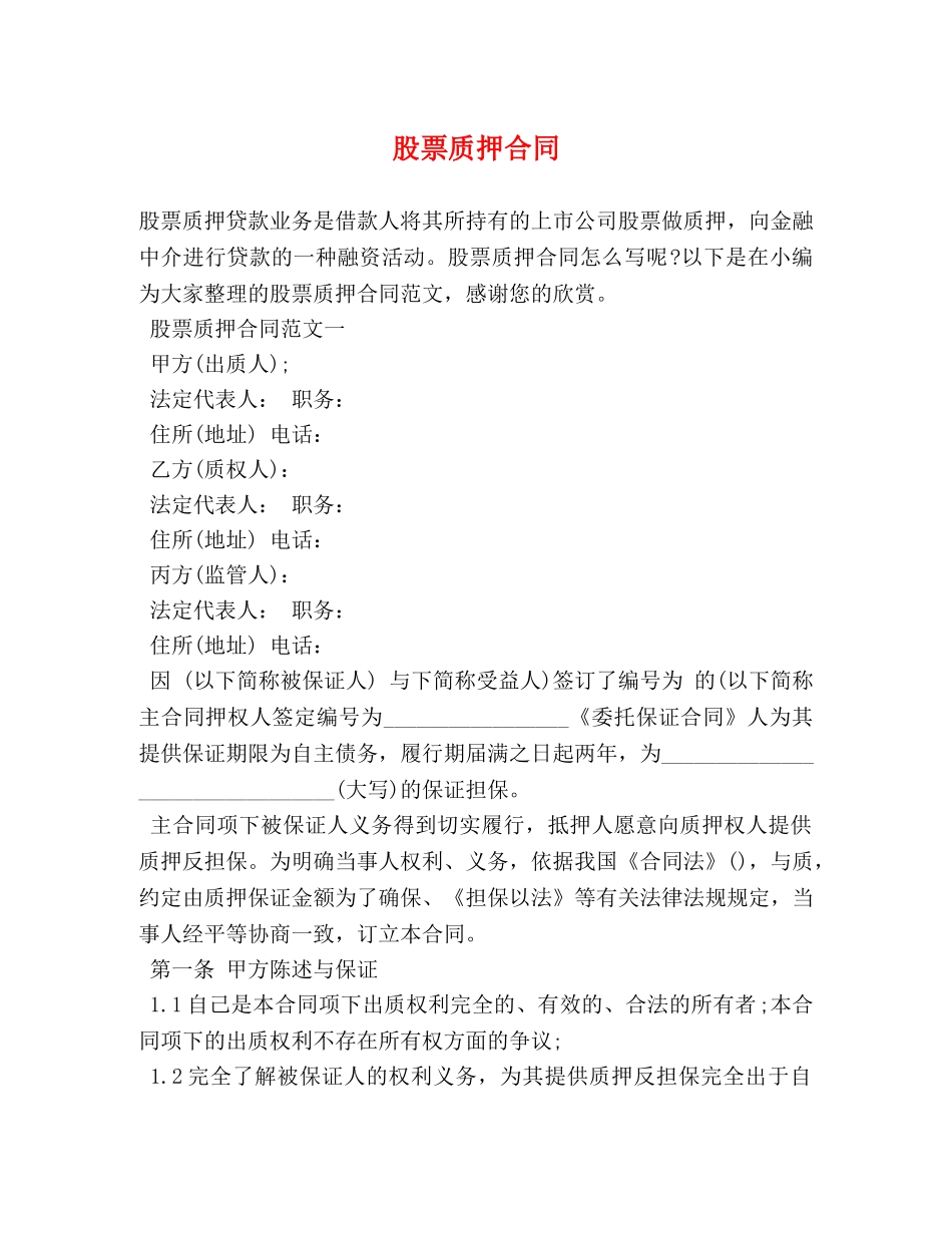 股票质押合同 _第1页