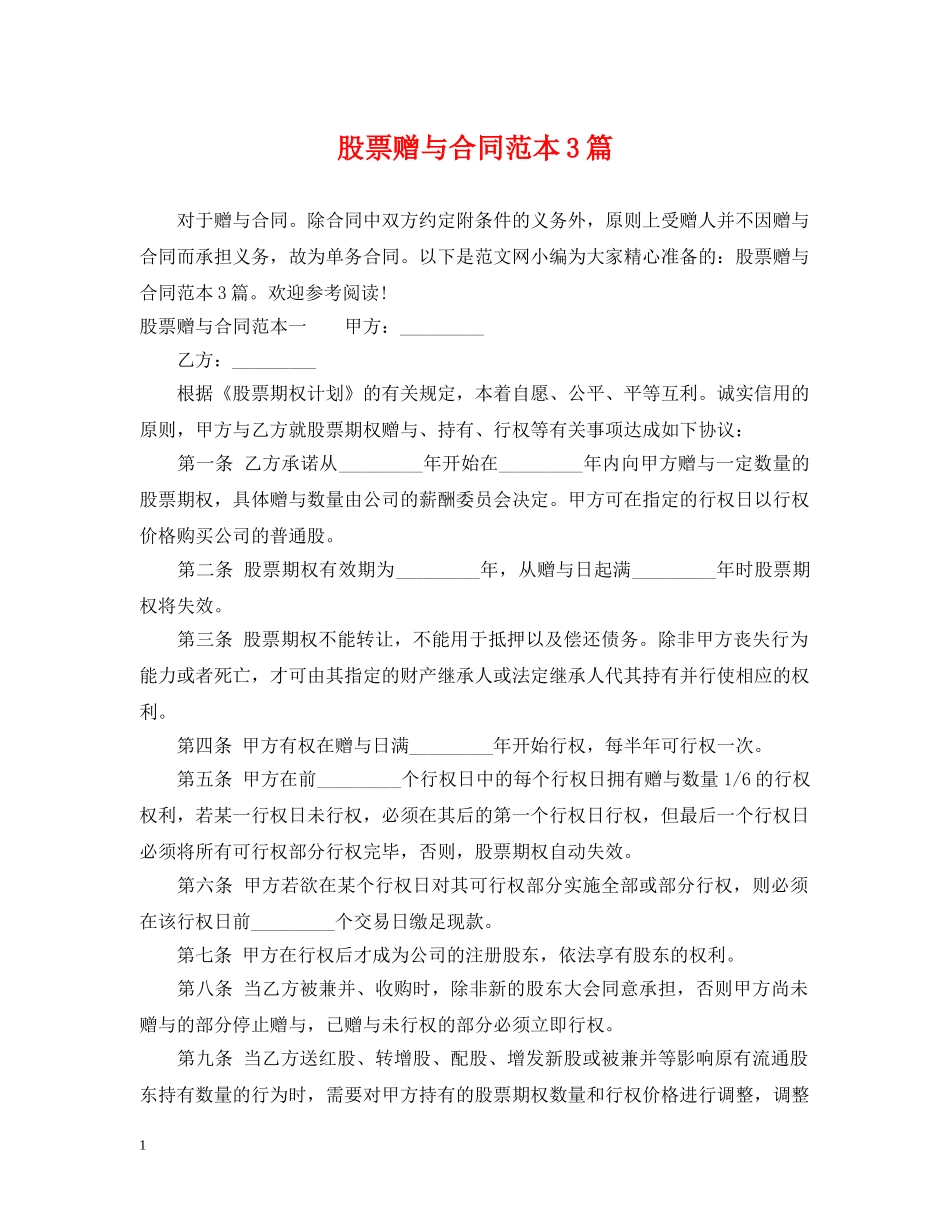 股票赠与合同范本3篇 _第1页