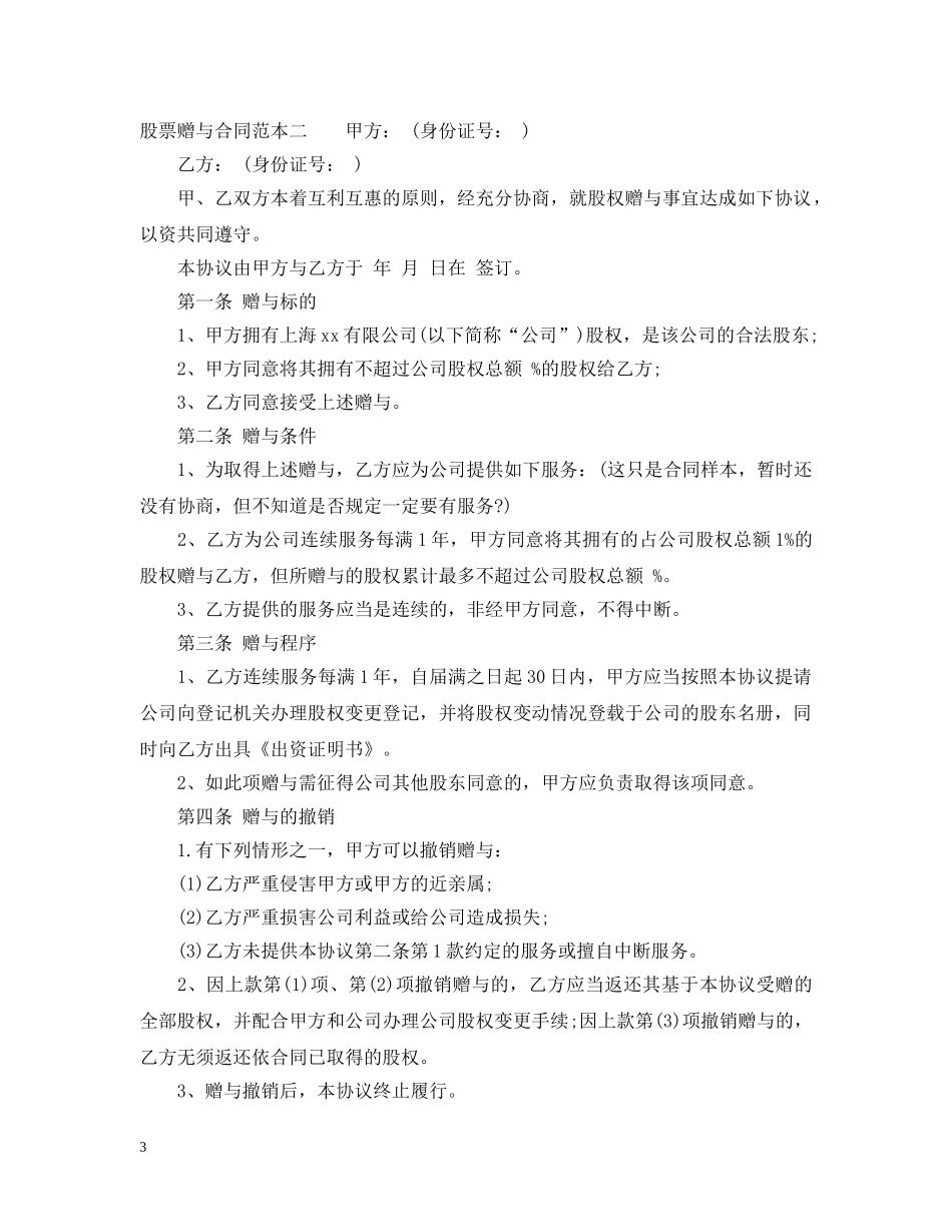 股票赠与合同范本3篇 _第3页