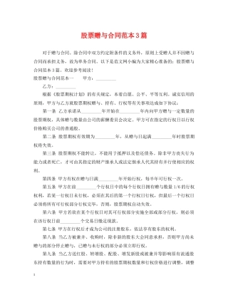股票赠与合同范本3篇 