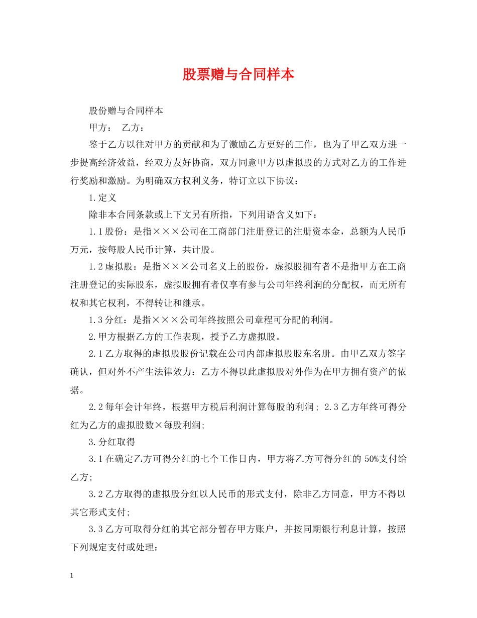 股票赠与合同样本 _第1页