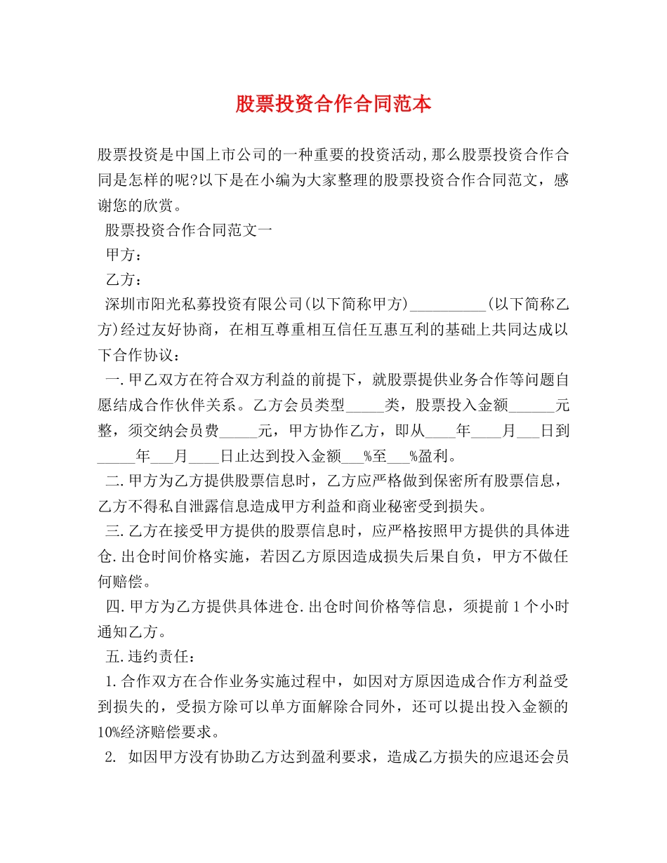 股票投资合作合同范本 _第1页