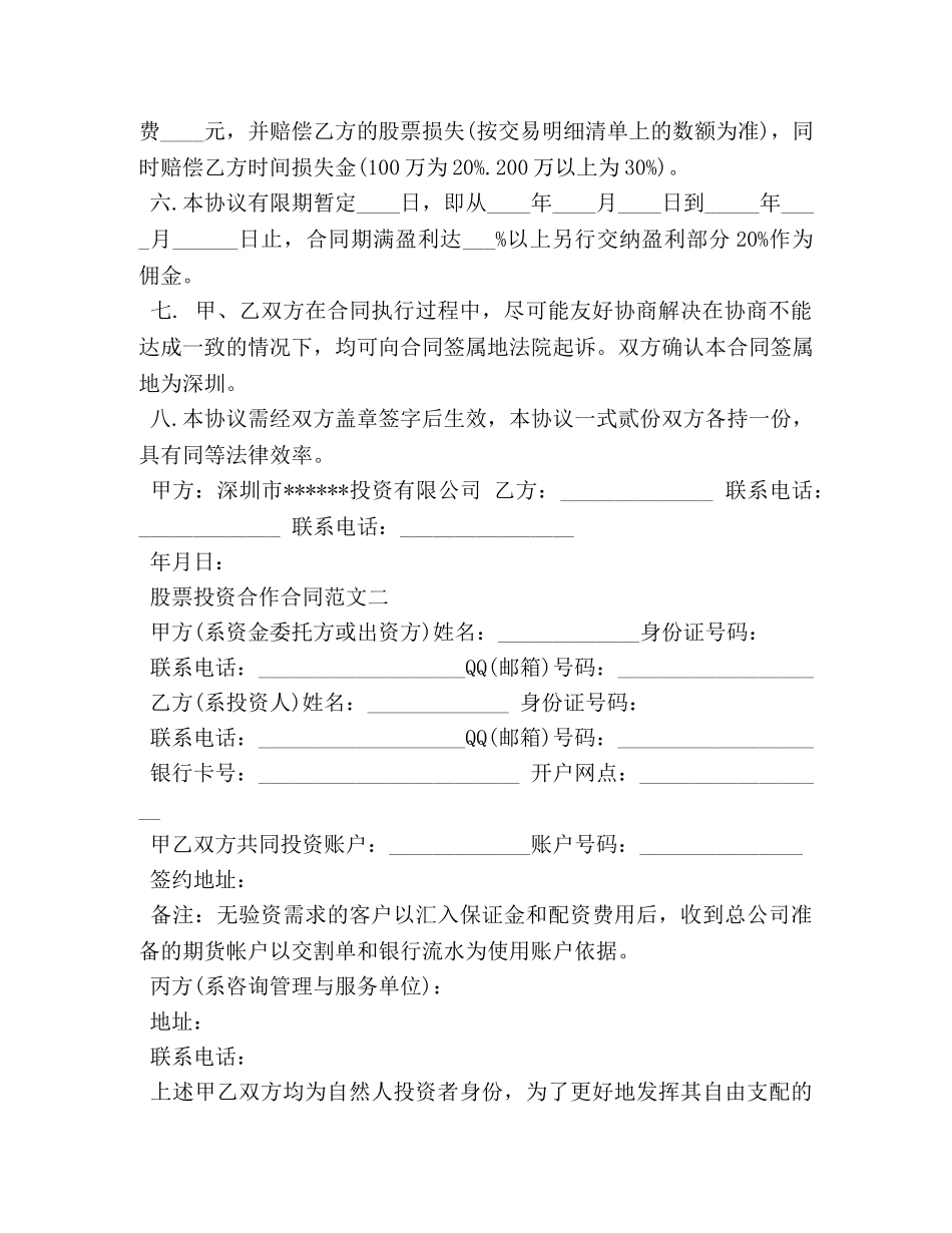 股票投资合作合同范本 _第2页