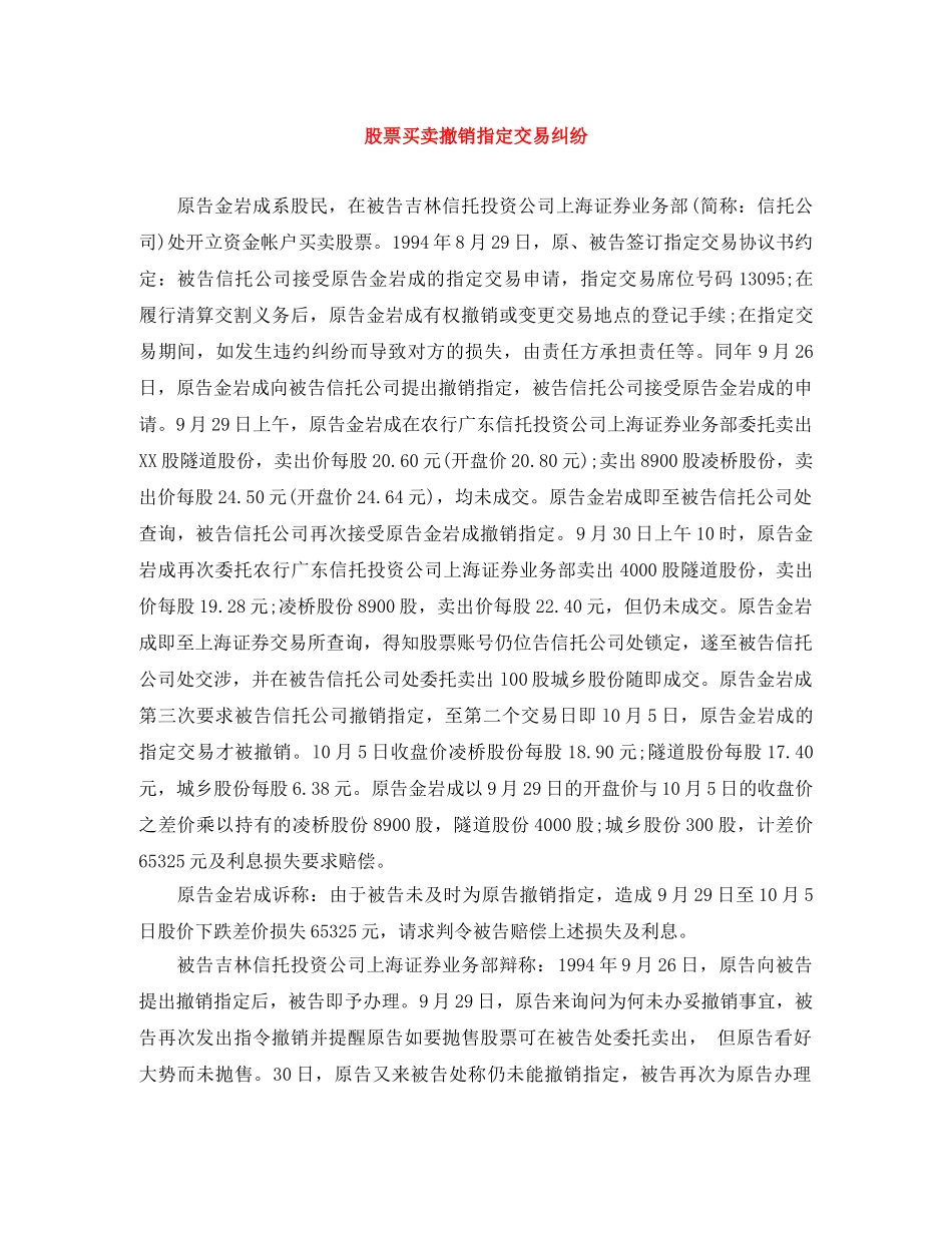 股票买卖撤销指定交易纠纷 _第1页