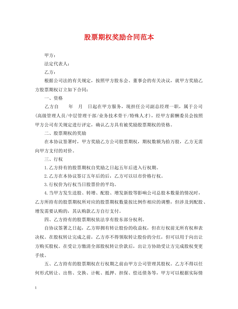 股票期权奖励合同范本 _第1页