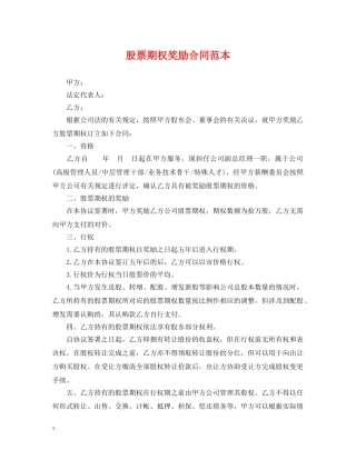 股票期权奖励合同范本 