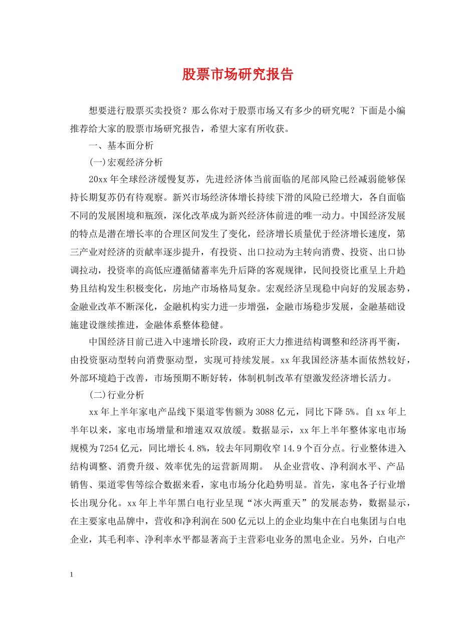 股票市场研究报告 _第1页