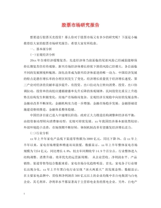 股票市场研究报告 