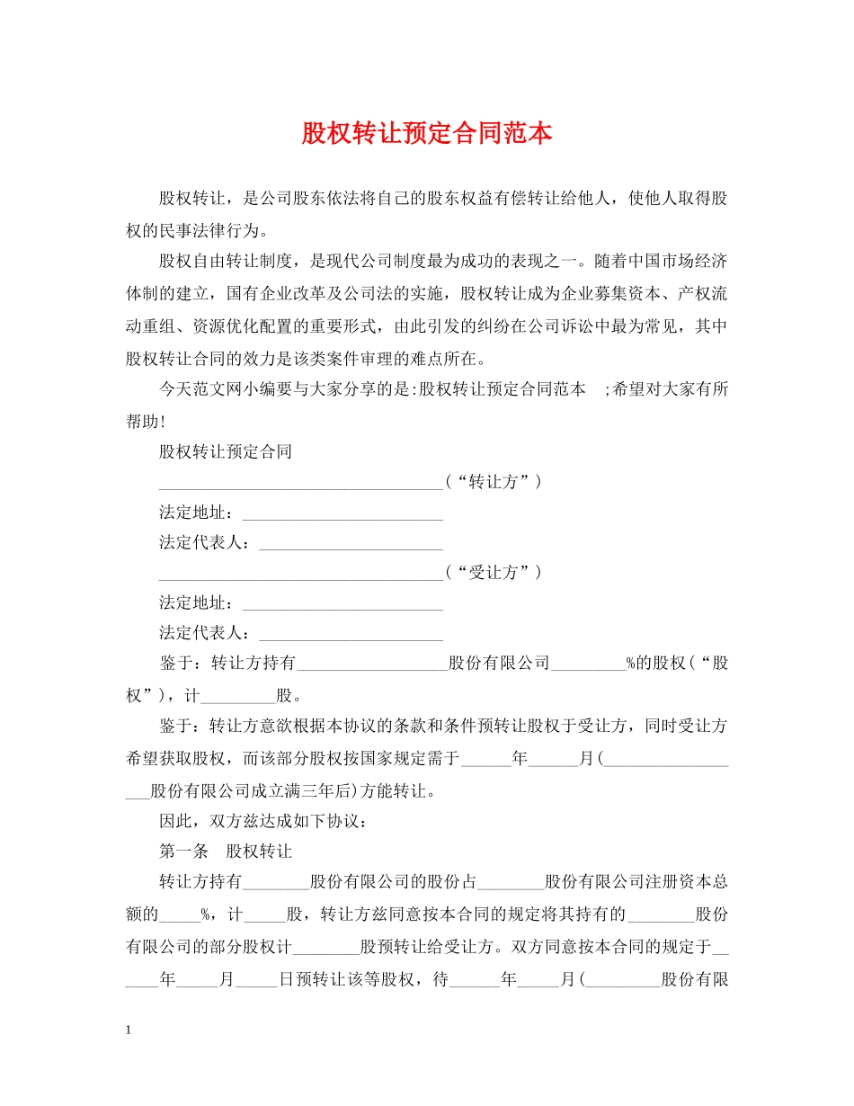 股权转让预定合同范本 _第1页
