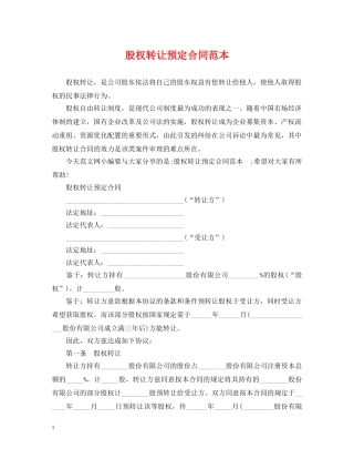 股权转让预定合同范本 