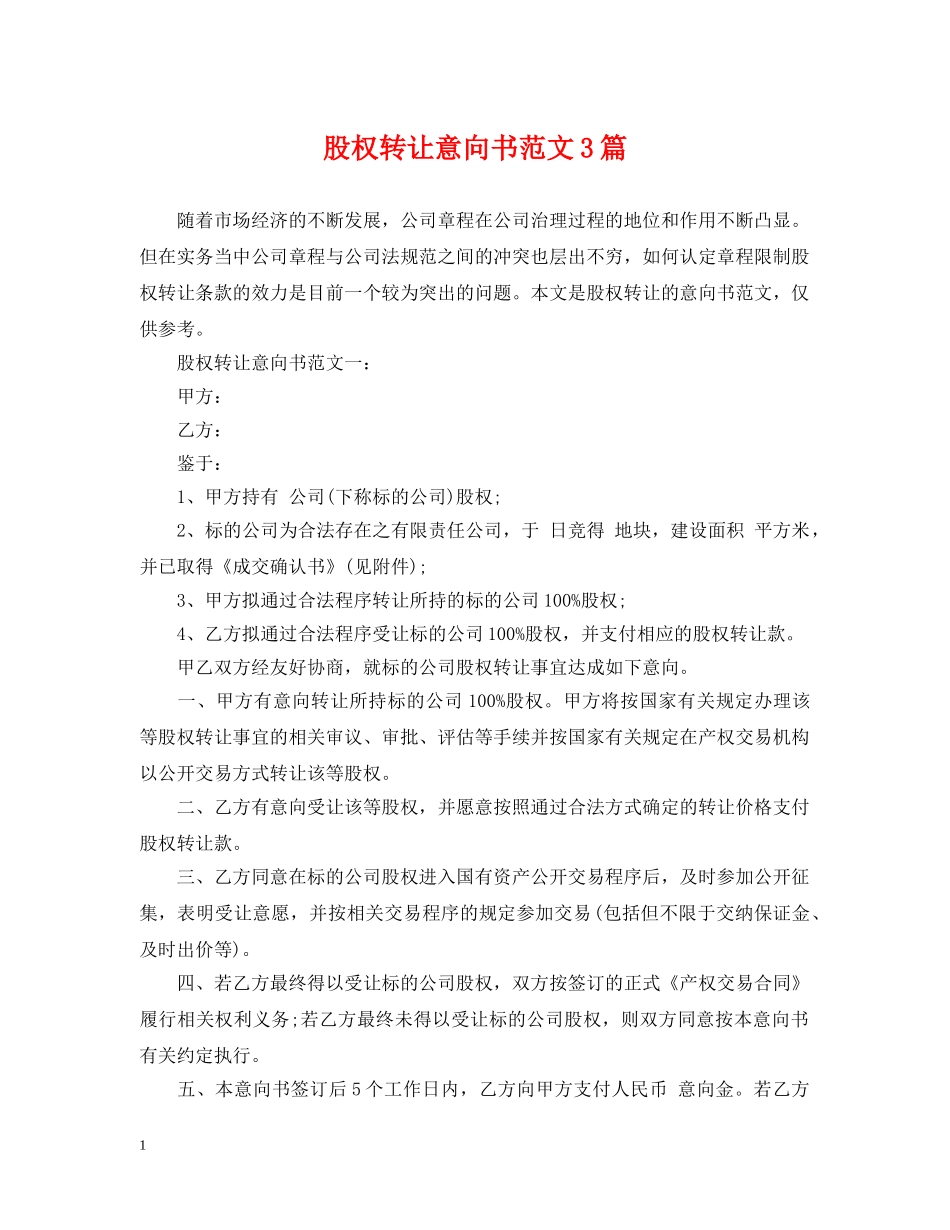 股权转让意向书范文3篇 _第1页