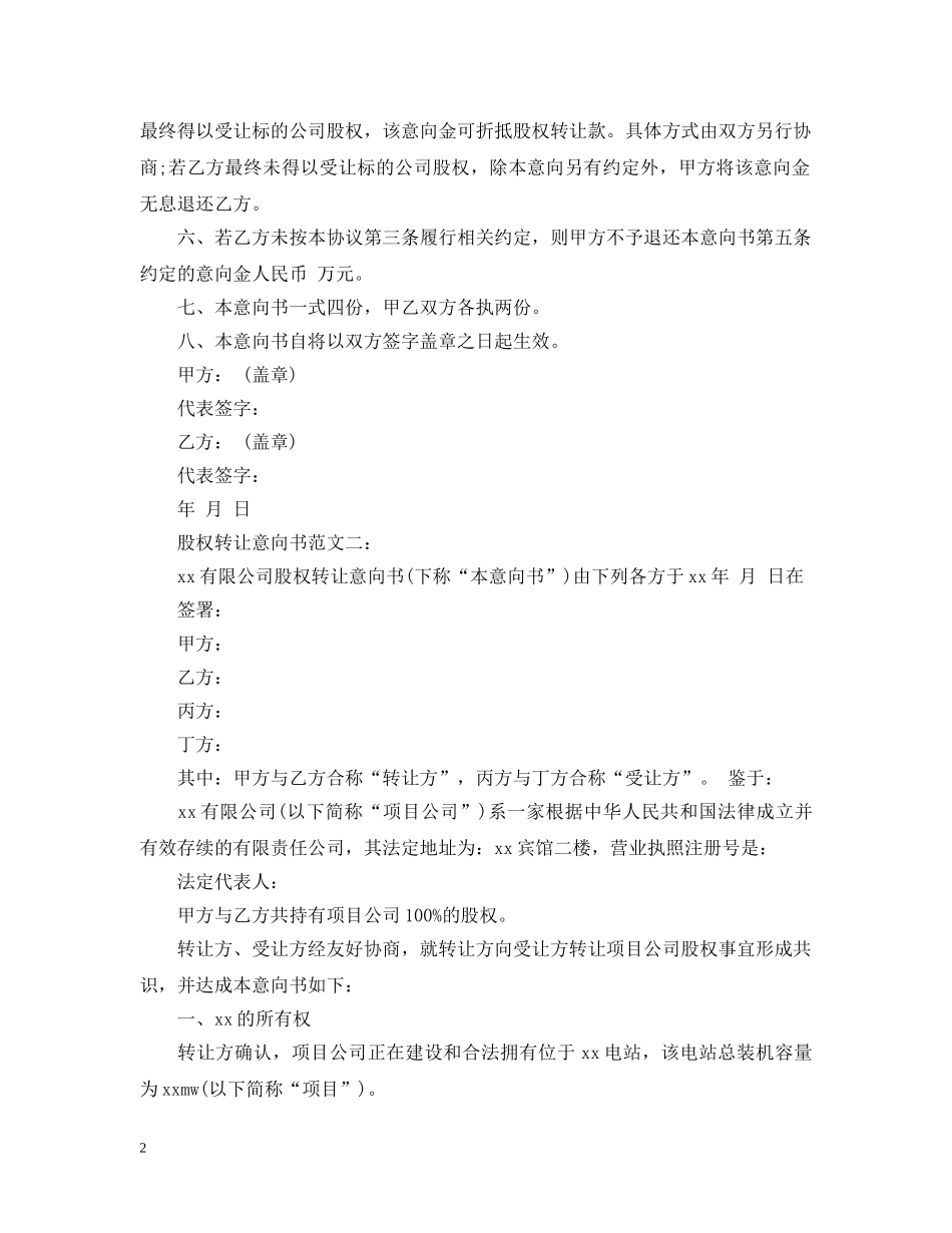 股权转让意向书范文3篇 _第2页