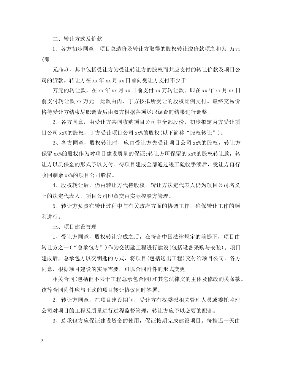 股权转让意向书范文3篇 _第3页