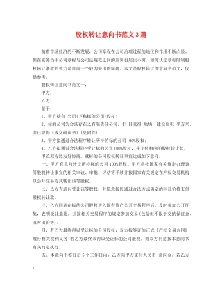 股权转让意向书范文3篇 