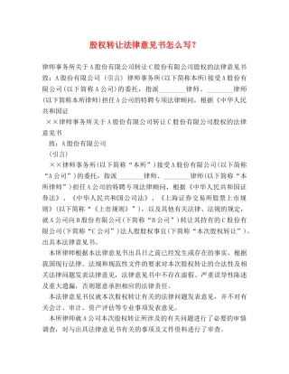 股权转让法律意见书怎么写？ 