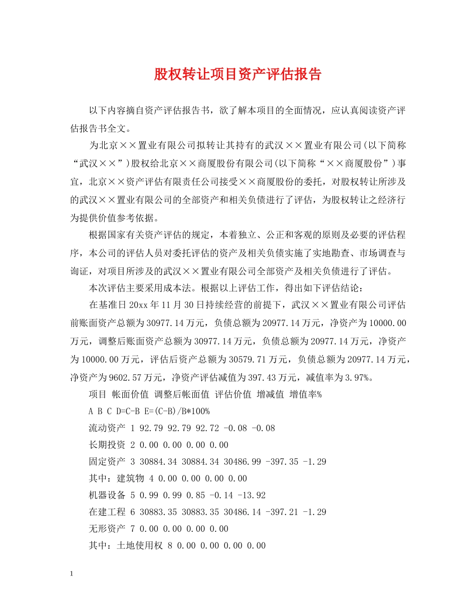 股权转让项目资产评估报告 _第1页