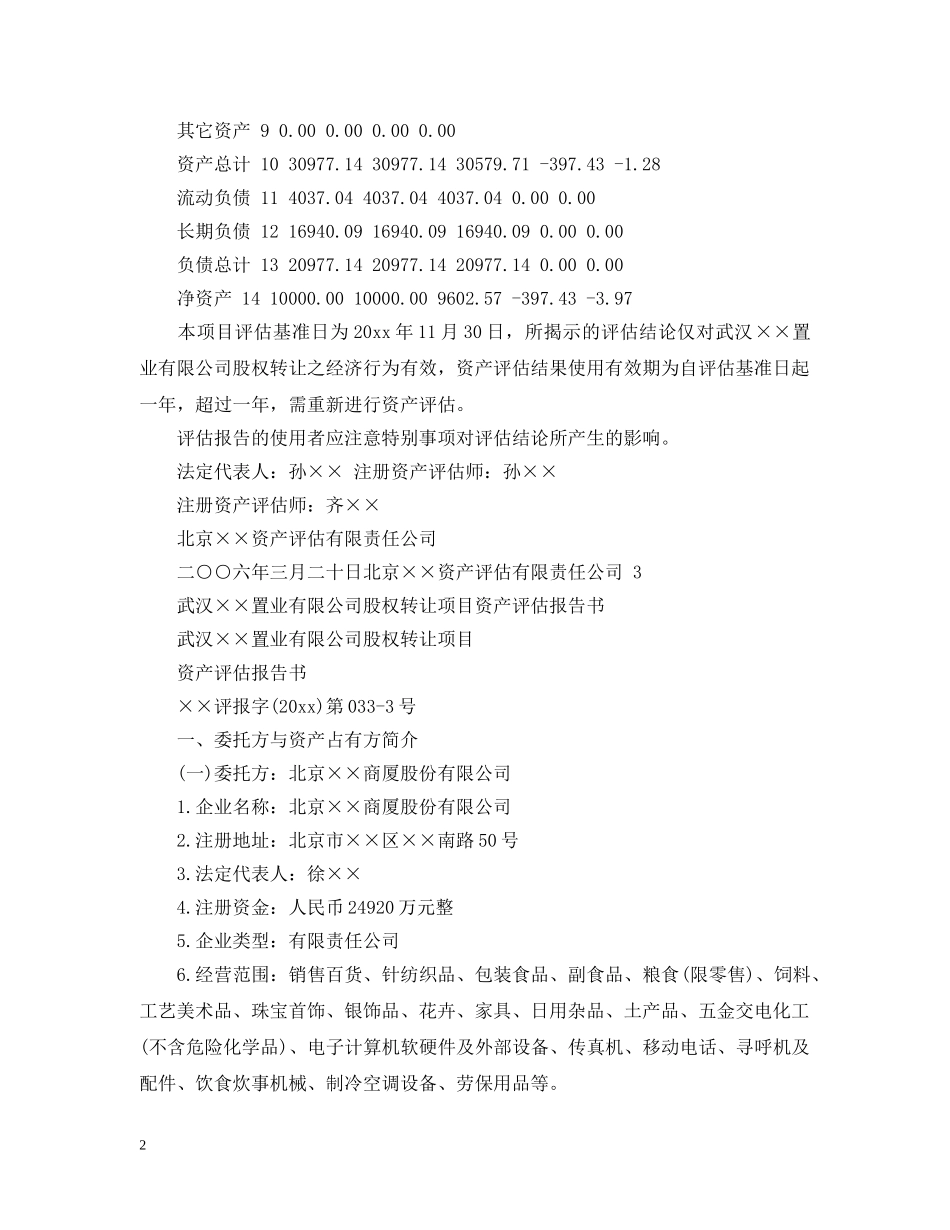 股权转让项目资产评估报告 _第2页