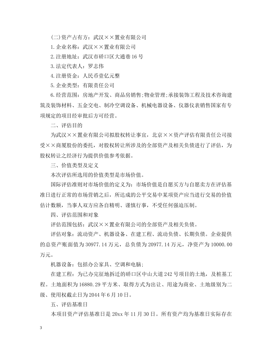 股权转让项目资产评估报告 _第3页