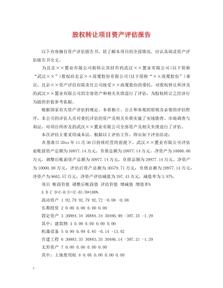 股权转让项目资产评估报告 